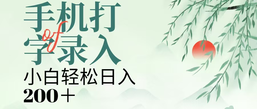 手机打字录入，几秒一单，日入200+-创途网