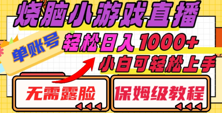 烧脑小游戏直播，单账号日入1000+，无需露脸，小白可轻松上手（保姆级教程）-创途网
