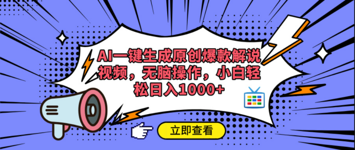AI一键生成原创爆款解说视频-创途网