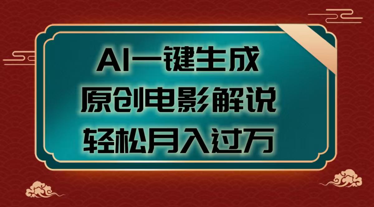 AI一键生成原创电影解说视频，轻松月入过万-创途网
