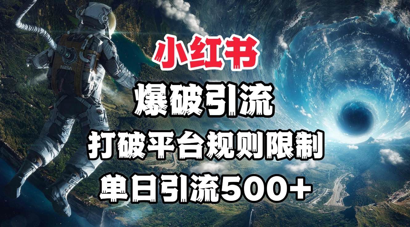小红书爆破引流，打破平台的规则限制，单日引流500+精准粉-创途网