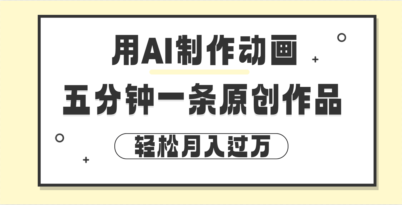 用AI制作动画片， 五分钟一条原创动画，轻松月入过万-创途网