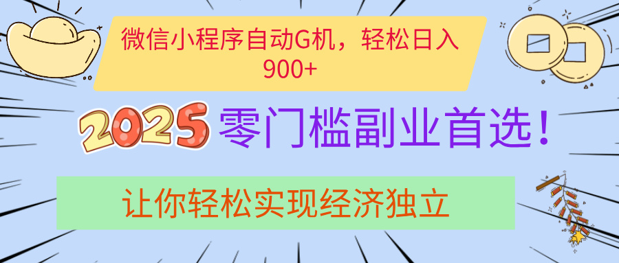 经济寒冬别慌！微信小程序挂机掘金，日入900+不是梦-创途网