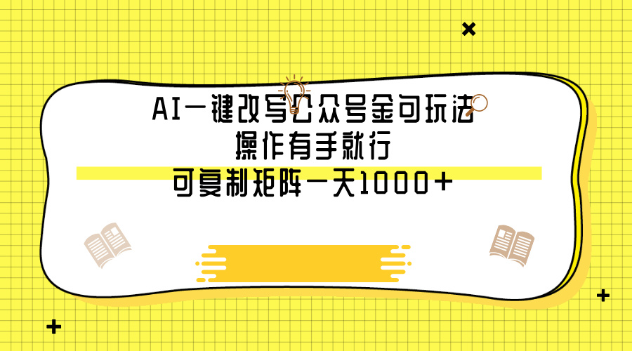 AI一键改写公众号金句玩法，操作有手就行，可复制矩阵一天1000+-创途网