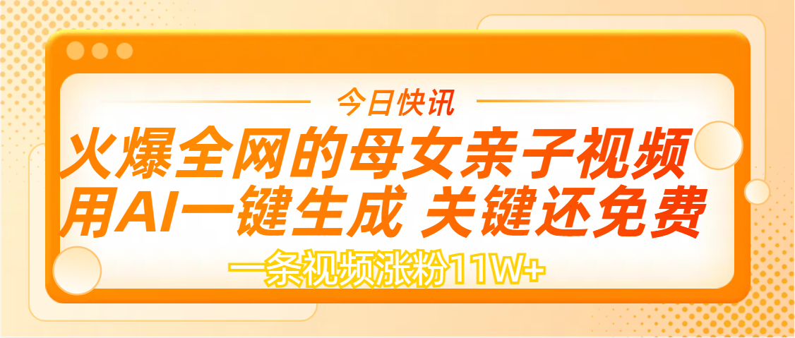 AI一键生成，母女亲子视频，一天视频涨粉11W+-创途网