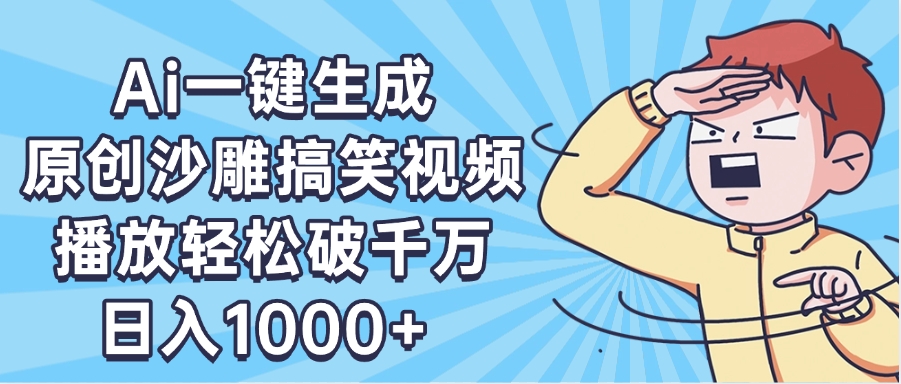 AI一键出原创沙雕搞笑视频，播放轻松破千万，日入1000+ ，看完就会-创途网