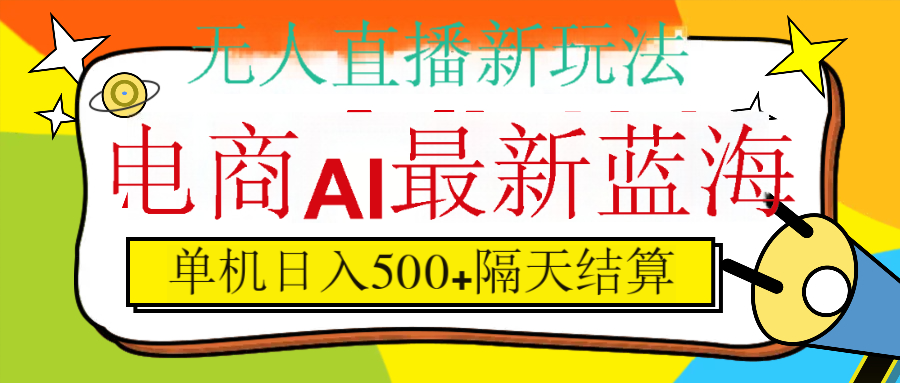 抖音AI科技直播，日入500+，隔天结算-创途网