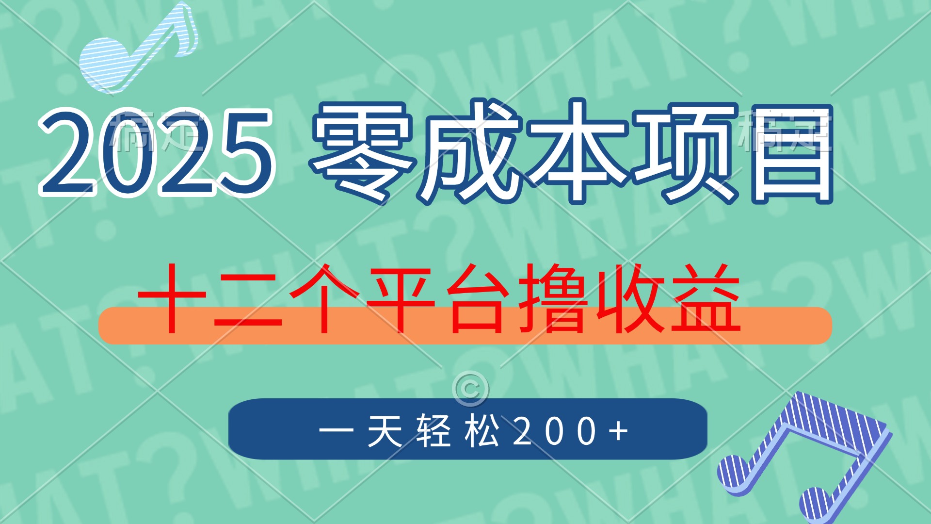 2025年零成本项目，十二个平台撸收益，单号一天轻松200+-创途网
