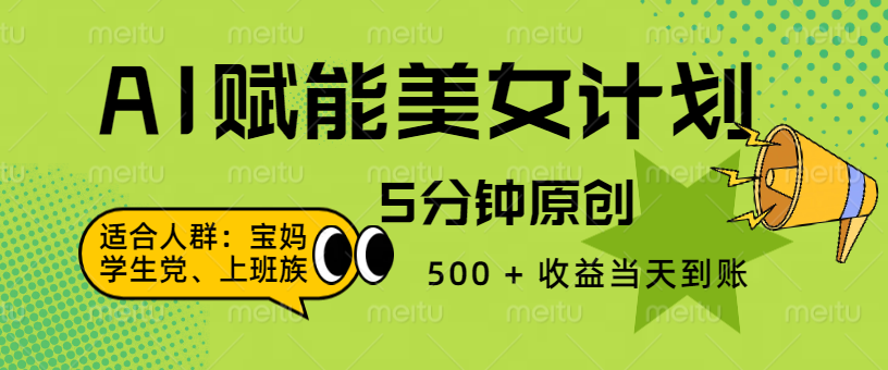 AI 赋能色粉计划，5 分钟原创，500 + 收益当天到账-创途网