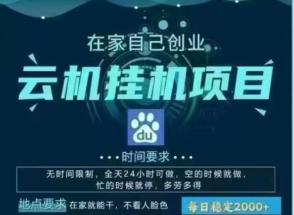 百度云，纯挂机项目，单窗口单天收益18到25 ，单窗口5开无风控。一台电脑即可，窗口可无限放大。-创途网
