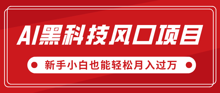AI黑科技风口项目，视频号全新爆款玩法，新手小白也能轻松月入过万-创途网