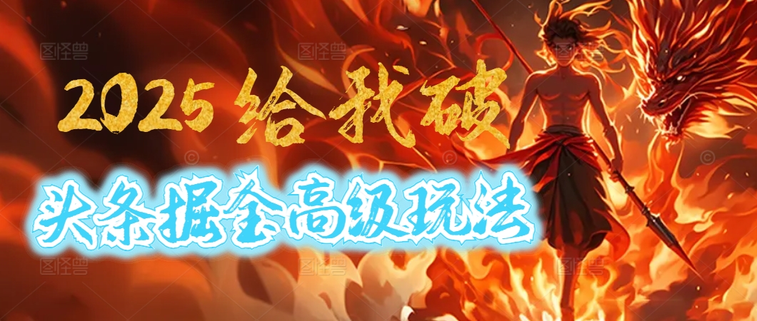 惊爆！2025头条掘金9.0玩法大变革，逆天改命！借助AI，一键就能催生爆款文章，每天仅需复制粘贴，轻松日入500+-创途网
