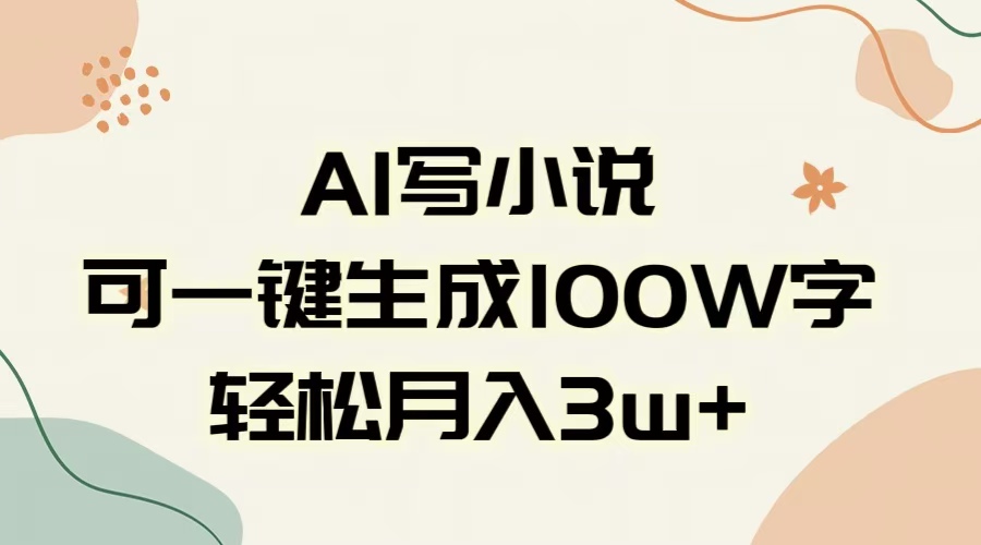 AI一键生成100w字，躺着也能赚，月入3W+-创途网