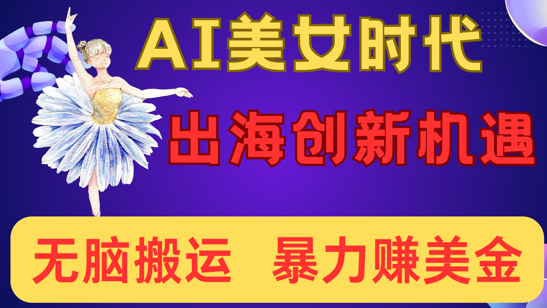 出海赚美金！AI美女视频转动漫，小白新手无脑搬运，暴力赚美金-创途网