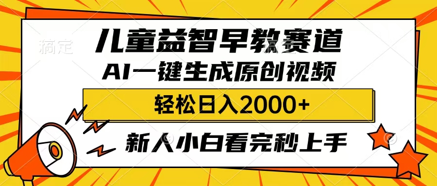 儿童益智早教，这个赛道赚翻了，只要一款AI即可一键生成原创视频，小白也能日入2000+-创途网