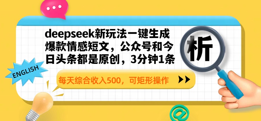 deepseek新玩法一键生成爆款情感短文，公众号和今日头条都是原创，3分钟1条，每天综合收入500，可矩形操作-创途网
