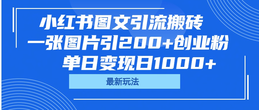 小红书图文引流搬砖，一张图片引200+创业粉，单日变现日1000+-创途网