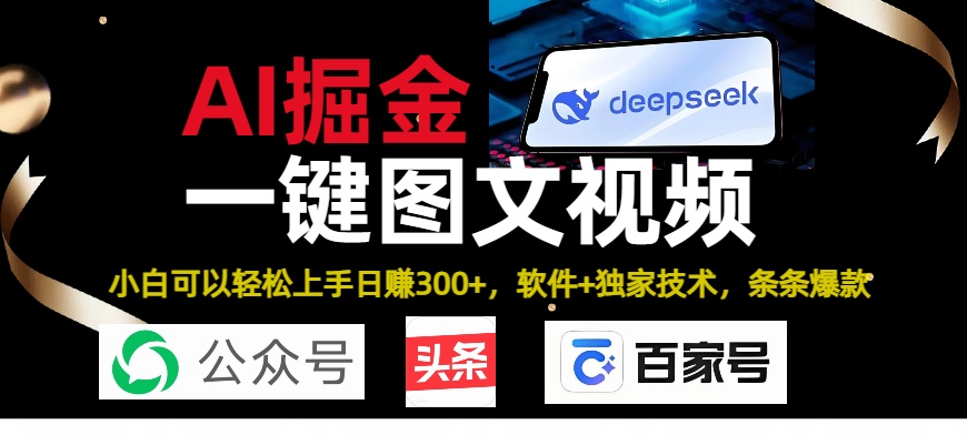 Deepseek+AI掘金实战营。黑科技操作图文+视频，头条、公众号、百家号，条条爆款-创途网