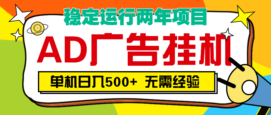 AD广告全自动挂机，单机500+-创途网