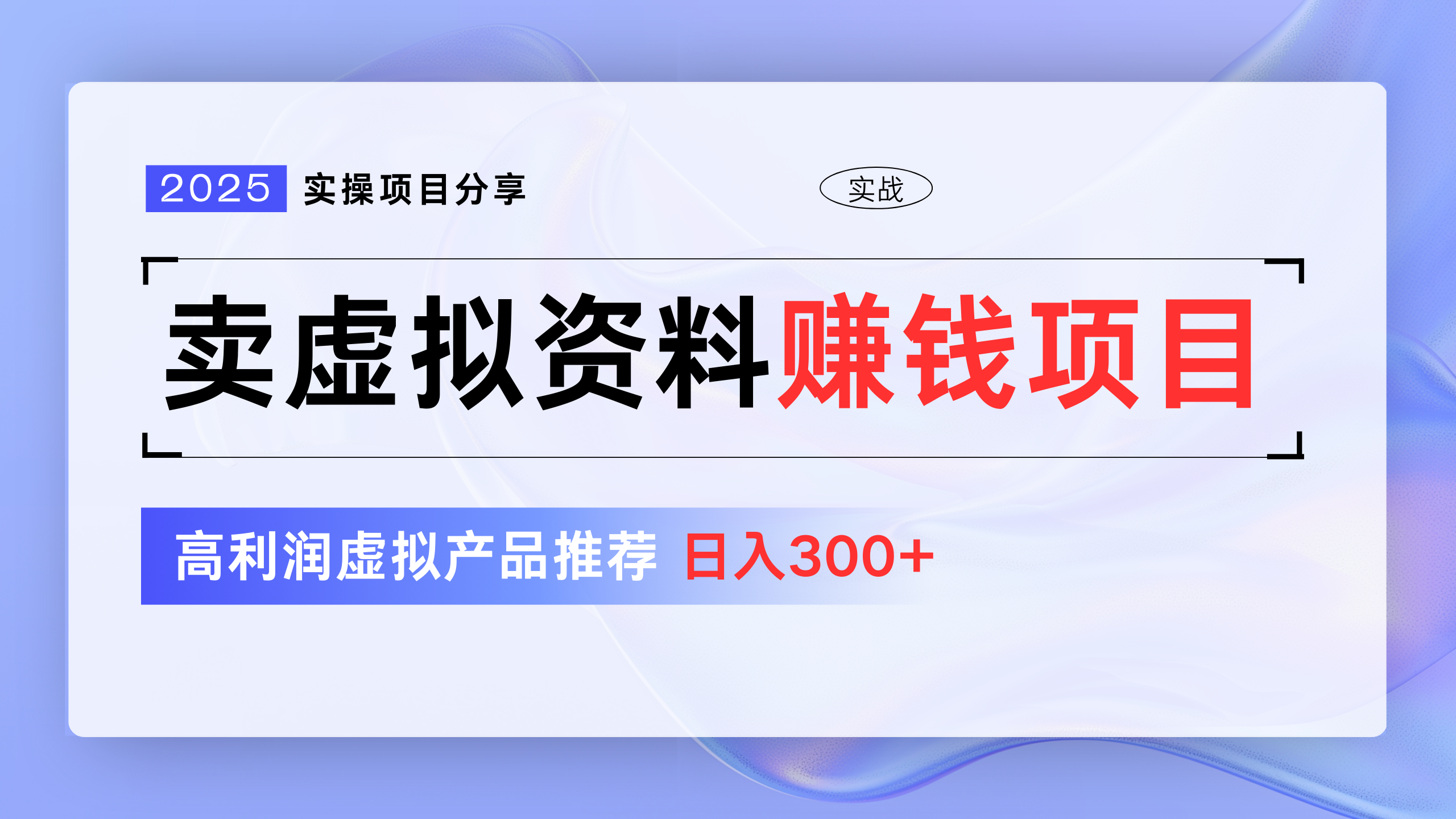 卖虚拟资料项目分享，推荐高利润虚拟产品，新手日入300+-创途网