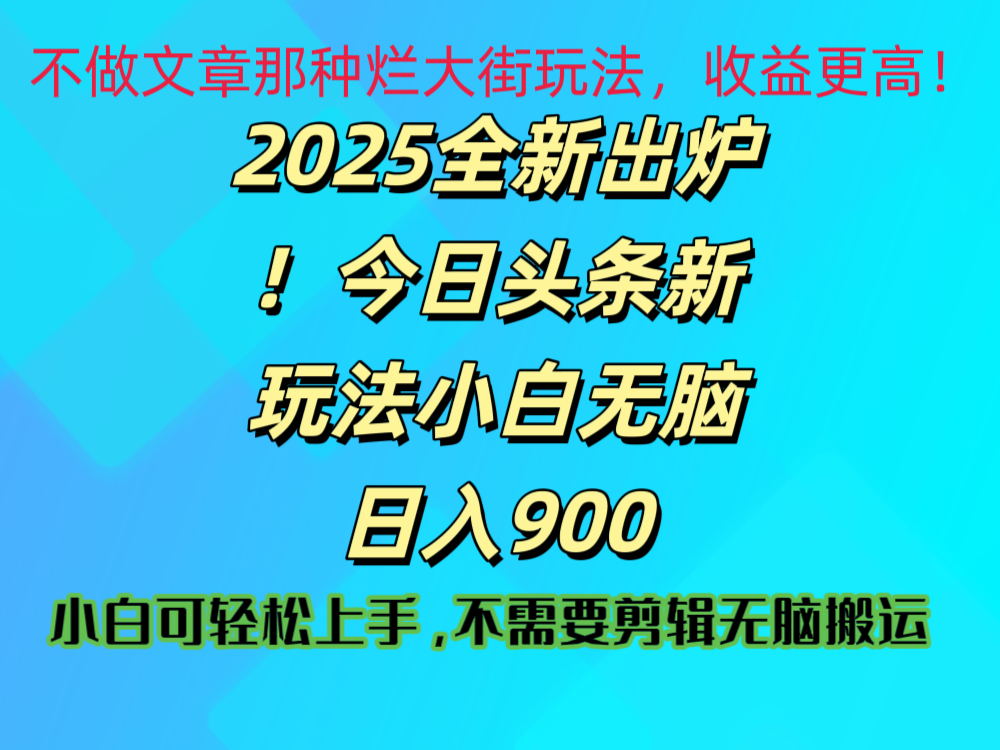 2025 全新出炉！今日头条视频赛道的掘金玩法，副业兼职日赚 900 +-创途网
