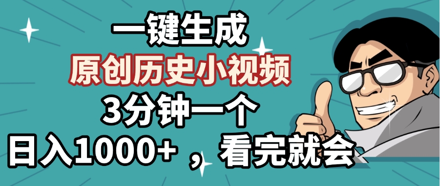 一键生成原创历史小视频，3分钟一个，日入1000+ ，看完就会-创途网