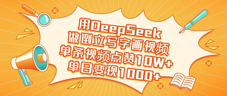 用DeepSeek做倒立写字画视频，单日变现1000+-创途网