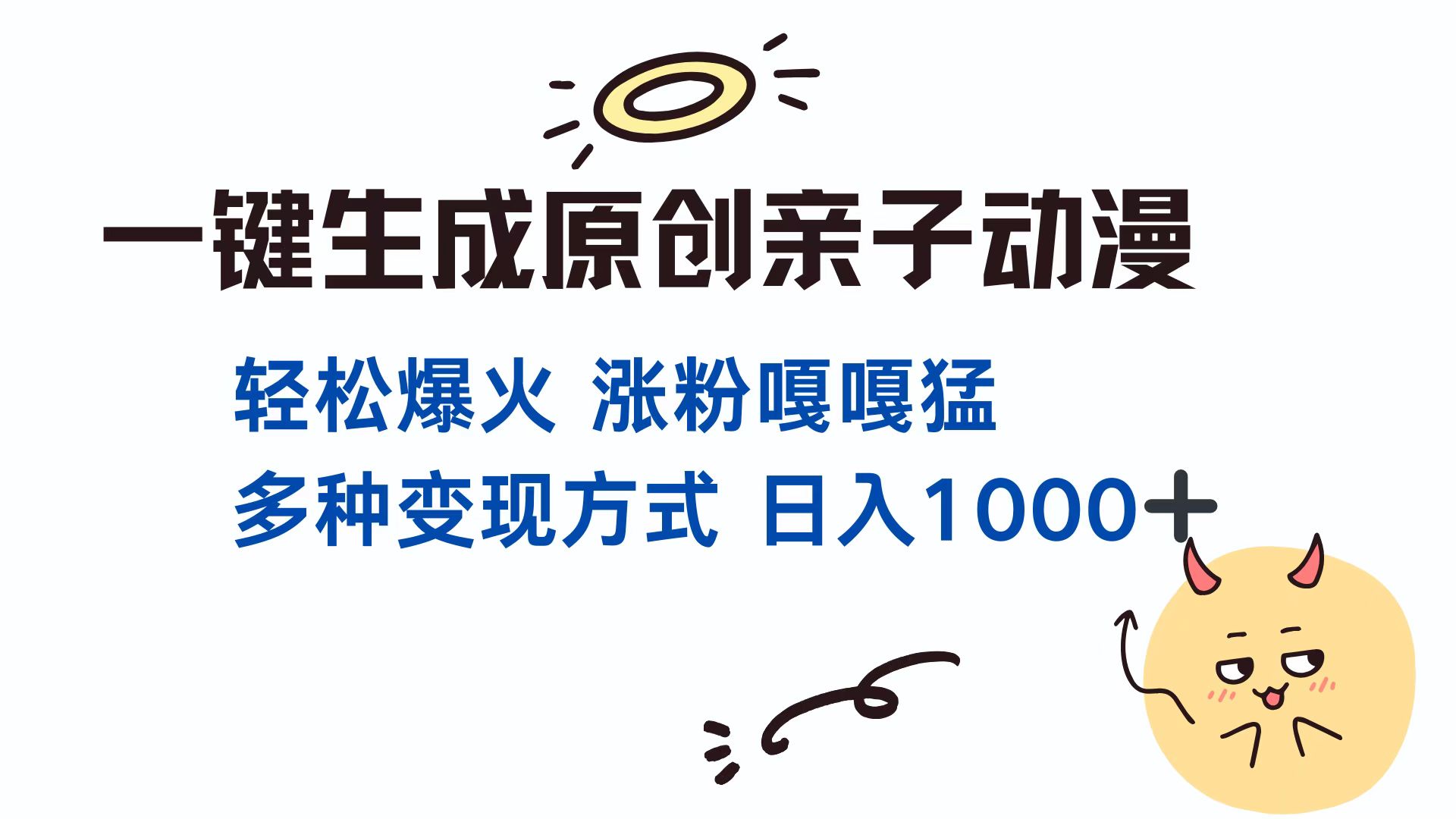 一键生成原创亲子对话动漫 单视频破千万播放 多种变现方式 日入1000+-创途网