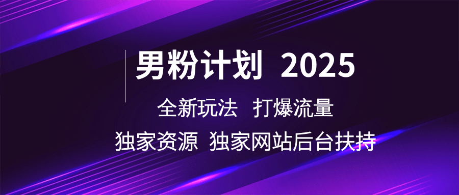 男粉计划2025全新玩法打爆流量 独家资源 独家网站 后台扶持-创途网