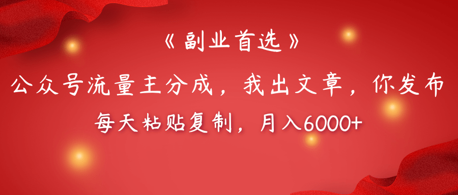 【副业首选】公众号流量主分成，我出文章，你发布，每天粘贴复制，月入6000+-创途网
