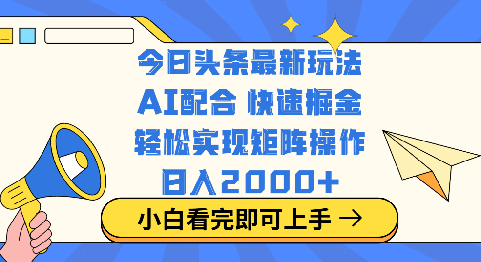 今日头条最新玩法，思路简单，复制粘贴，轻松实现矩阵日入2000+-创途网