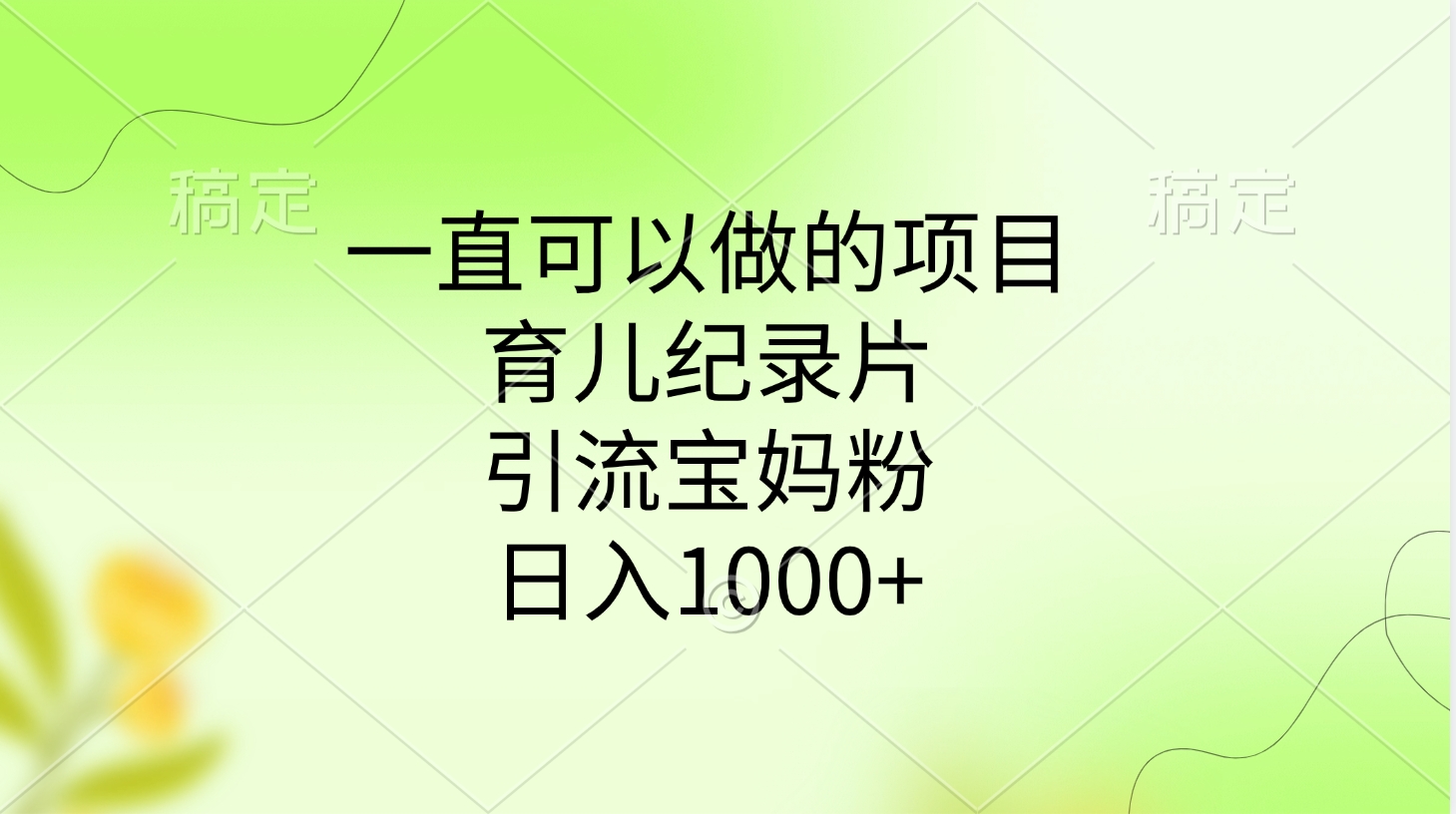 一直可以做的项目，育儿纪录片，引流宝妈粉，日入1000+-创途网