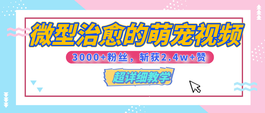 【揭秘】微型治愈的萌宠视频，3000+粉丝，6秒的视频、斩获2.4w+赞【附详细教程】-创途网