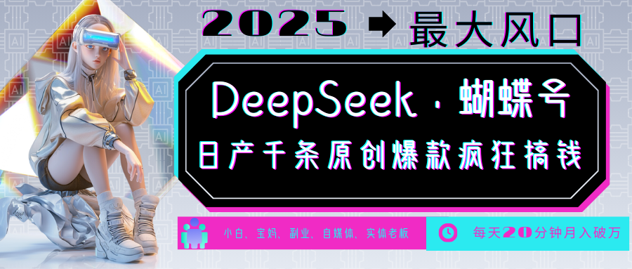 DeepSeek+蝴蝶号  中老年金主最爱 国学 心理学 养生 疗愈 情感 育儿 宠物  各种赛道疯狂赚米  每天20分钟 轻松月入破W 流量火爆 一条涨粉1000+轻松拿捏-创途网