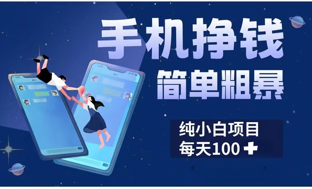 手机挣钱小项目简单粗暴纯小白每天100+-创途网
