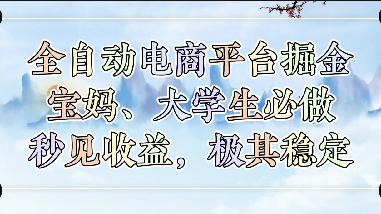 全自动电商平台掘金，宝妈，大学生必做，秒见收益，极其稳定-创途网