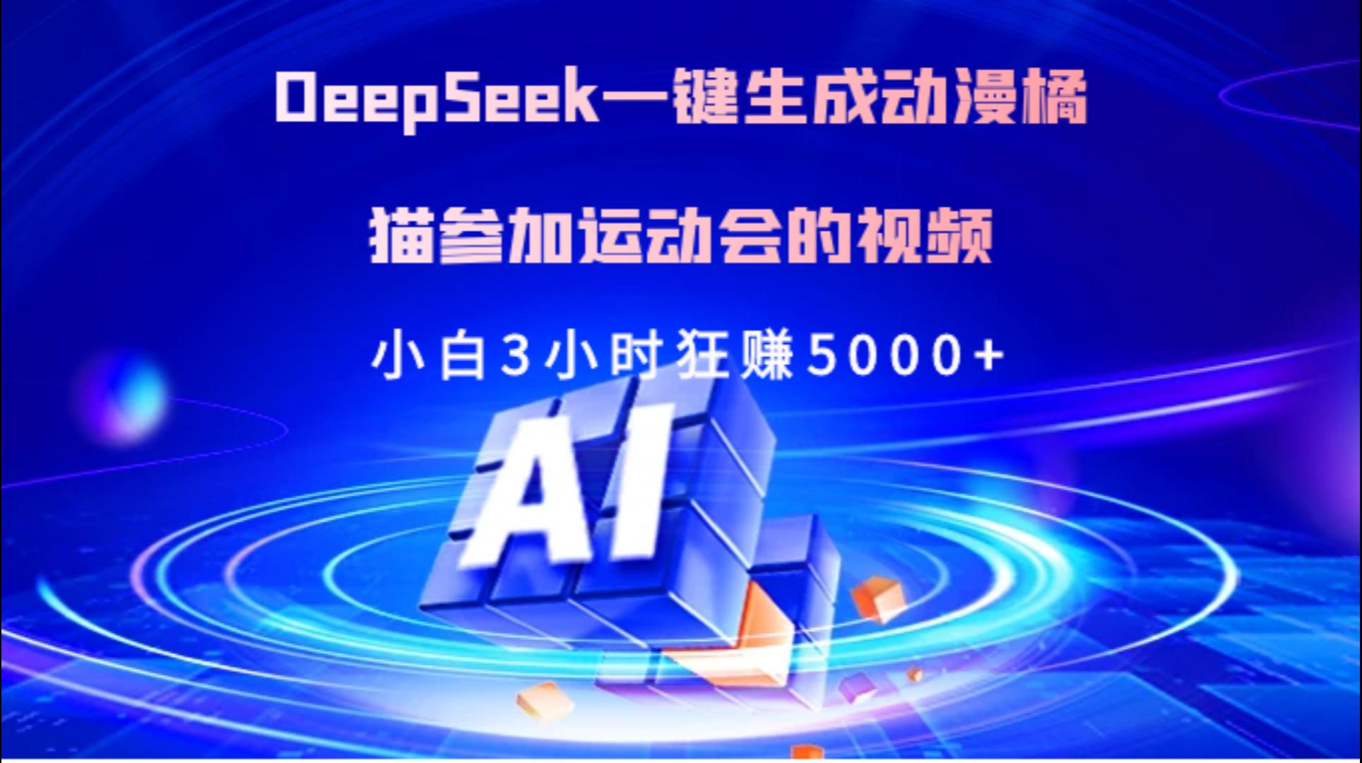 Deepseek一键生成动漫橘描参加运动会的视频小白3小时狂赚5000+-创途网