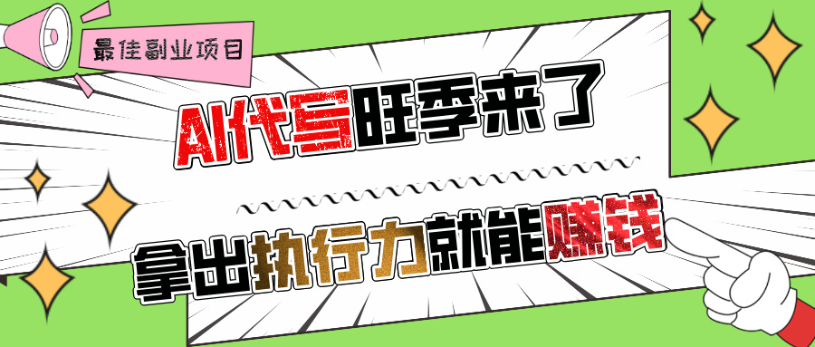 AI代写旺季来了，拿出执行力就能赚钱，日入过千不是问题!-创途网