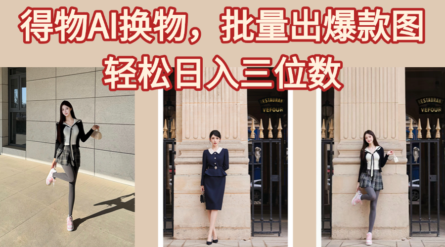 得物AI换物，批量出爆款图，接爆商单，轻松日入三位数-创途网