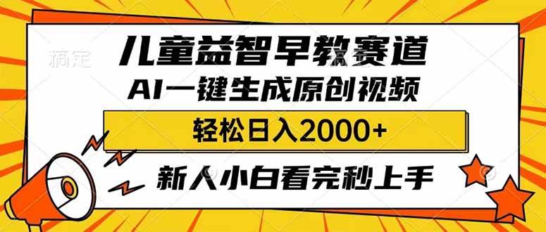 儿童益智早教，利用AI一键生成原创视频，日入2000+，小白看完也能秒上手-创途网