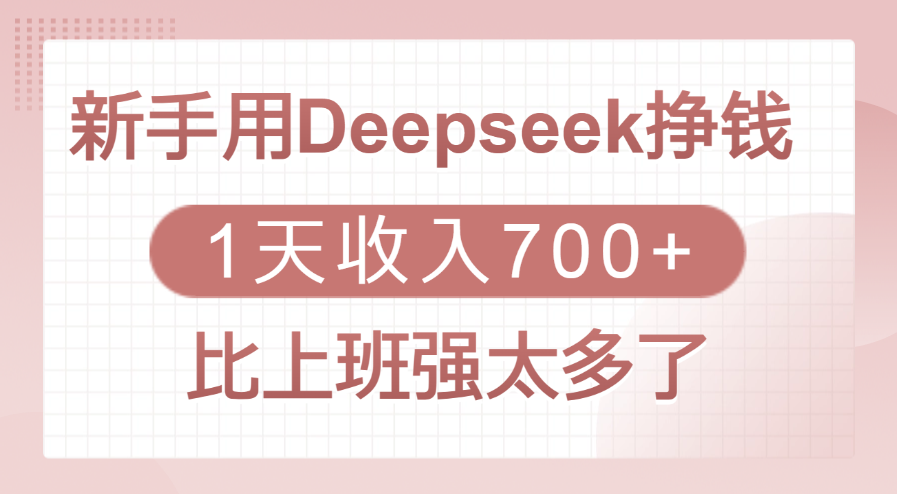 新手用Deepseek挣钱，1天收入700+，比上班强太多了-创途网
