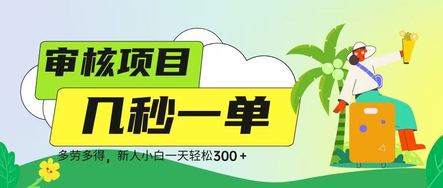 审核视频，几秒一单，多劳多得，新人小白一天轻松 300➕-创途网