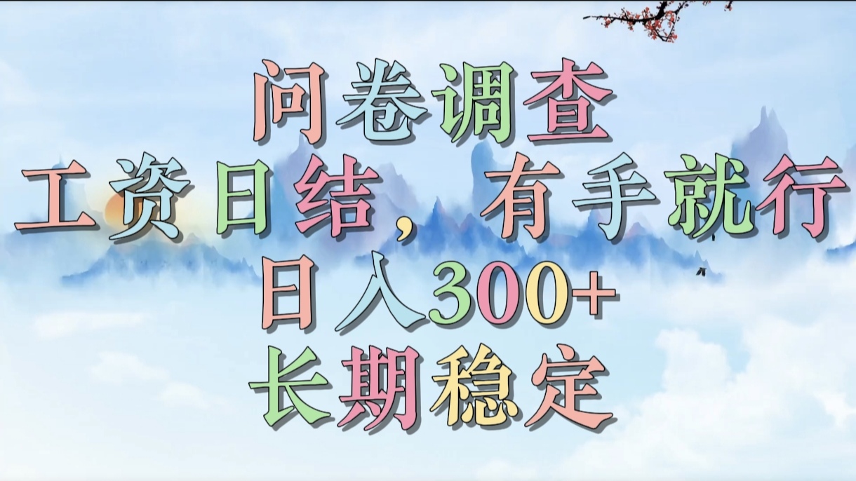 问卷调查，工资日结，有手就行，日入300+，长期稳定-创途网