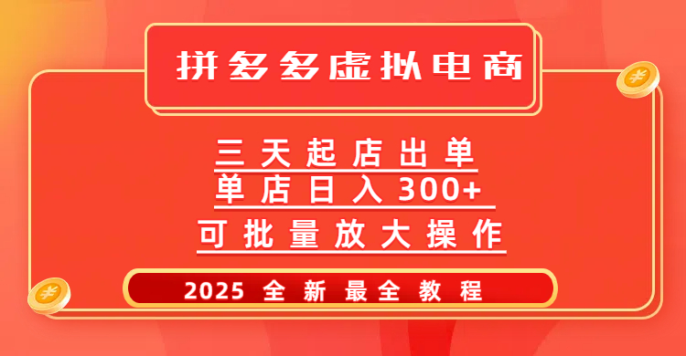 拼多多三天起店2025最新教程，批量放大操作，月入10万不是梦！-创途网