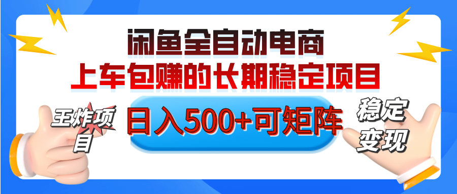 【私藏的王炸项目】闲鱼全自动电商，单日日入500+，上车包赚的长期稳定项目【可矩阵放大】-创途网