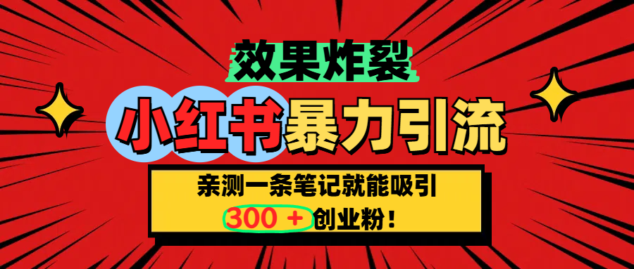 小红书炸裂玩法，亲测一条笔记就能吸引300+精准创业粉！-创途网