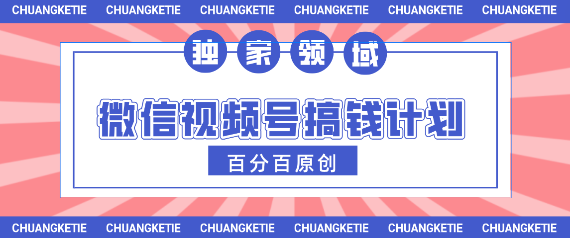 视频号AI爆火赛道，日入300＋，条条原创，小白轻松掌握-创途网
