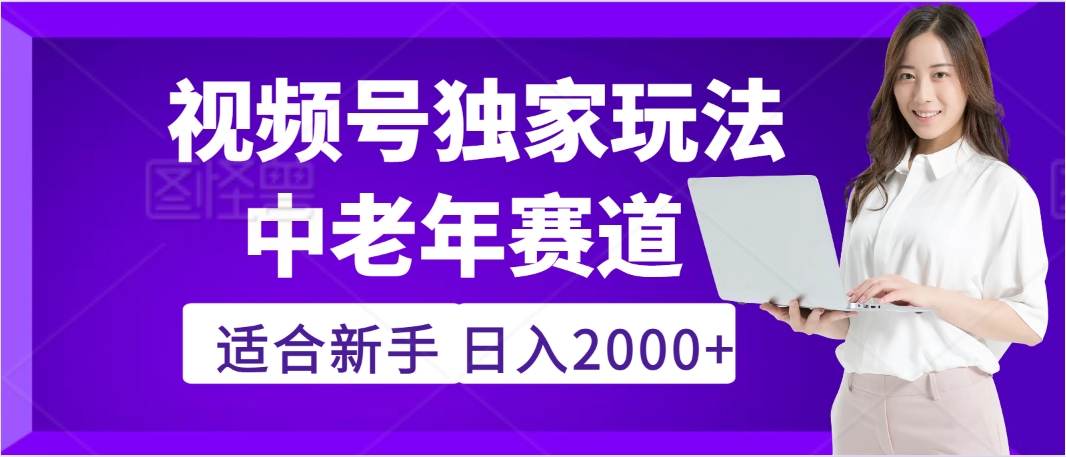 惊爆！2025年视频号老年养生赛道的逆天独家秘籍，躺着搬运爆款，日赚 2000 + 不是梦-创途网