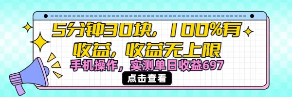 视频号创作分成计划，5分钟30块100%有收益，收益无上限。手机操作实测单日收益697-创途网