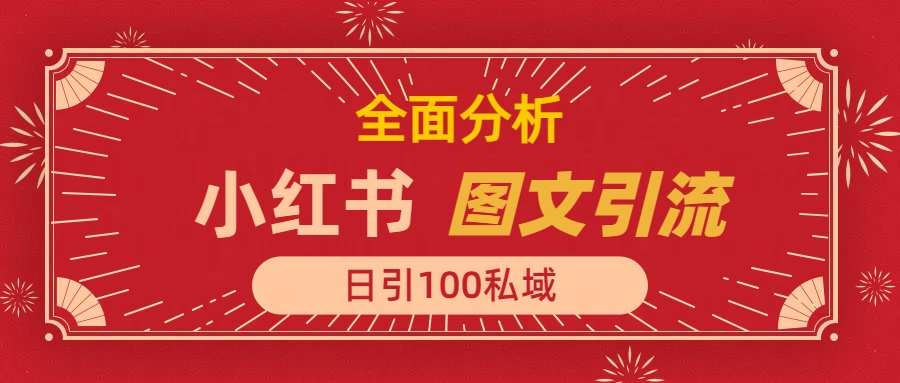 小红书图文引流，全面解析，日引100私域流量是怎样做到的-创途网